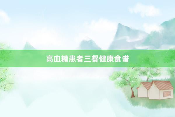 高血糖患者三餐健康食谱